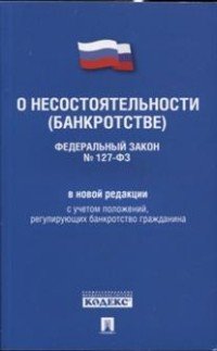 Федеральный закон "О несостоятельности (банкротстве)"