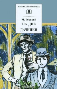На дне. Дачники