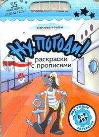 Ну, погоди! Раскраски с прописями Анна Козырь купить читать скачать онлайн - BookMix.ru
