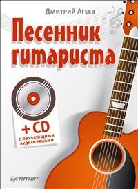 Песенник гитариста (+ CD-ROM)