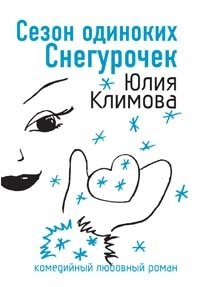 Сезон одиноких Снегурочек Сезон одиноких Снегурочек