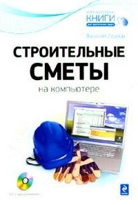 Строительные сметы на компьютере (+ CD)