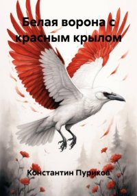Белая ворона с красным крылом Константин Станиславович Пуриков купить читать скачать онлайн - BookMix.ru