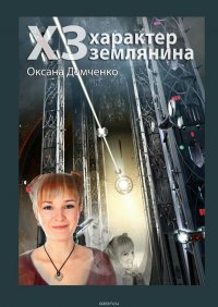 ХЗ. характер землянина ХЗ. характер землянина