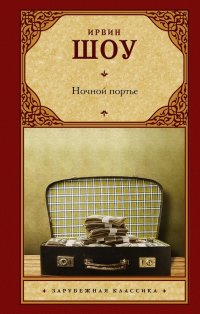 Ночной портье, Ирвин Шоу