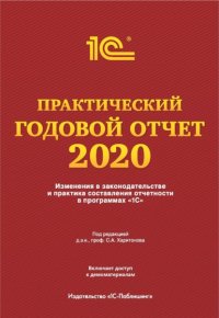 Практический годовой отчет за 2020 год от фирмы «1С»