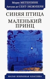 Синяя птица. Маленький принц, Морис Метерлинк, Антуан де Сент-Экзюпери