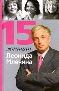 15 женщин Леонида Млечина, Л. М. Млечин