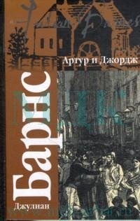 Артур и Джордж