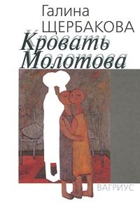 Кровать Молотова