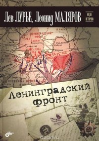 Ленинградский фронт Лев Лурье, Леонид Маляров купить читать скачать онлайн - BookMix.ru