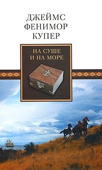 На суше и на море