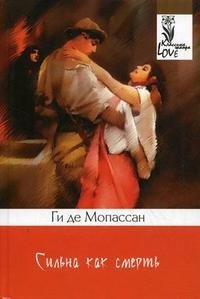 Сильна как смерть