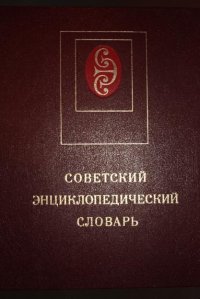Советский энциклопедический словарь, Александр Прохоров
