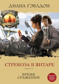 Стрекоза в янтаре. Книга 2. Время сражений Диана Гэблдон купить читать скачать онлайн - BookMix.ru