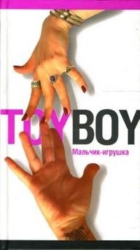 Toyboy. Мальчик-игрушка
