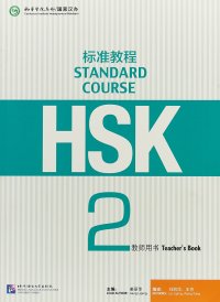 HSK Standard Course 2: Teacher’s Book, Jiang Liping