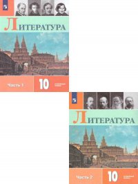 Литература 10 класс. Углубленный уровень. Комплект из 2-х учебников