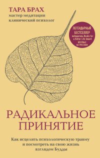 Радикальное принятие. Как исцелить психологическую травму и посмотреть на свою жизнь взглядом Будды Радикальное принятие. Как исцелить психологическую травму и посмотреть на свою жизнь взглядом Будды