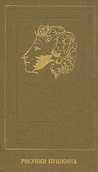 Рисунки Пушкина Т. Г. Цявловская купить читать скачать онлайн - BookMix.ru