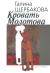 Отзывы о книге Кровать Молотова