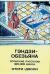 Гэндзи - обезьяна. Японские рассказы XIV - XVI веков - отоги-дзоси Гэндзи - обезьяна. Японские рассказы XIV - XVI веков - отоги-дзоси