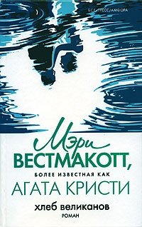 Хлеб великанов, Мэри Вестмакотт Хлеб великанов, Мэри Вестмакотт