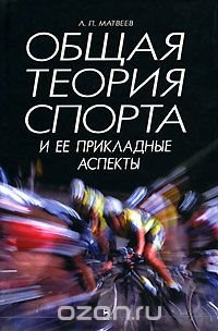 Общая теория спорта и ее прикладные аспекты