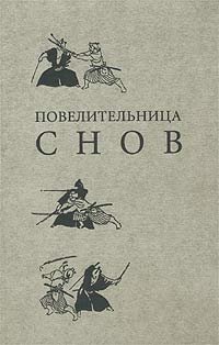 Повелительница снов Ирина Дедюхова купить читать скачать онлайн - BookMix.ru