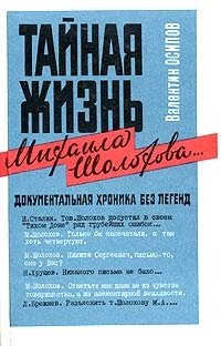 Тайная жизнь Михаила Шолохова... Документальная хроника без легенд, Валентин Осипов