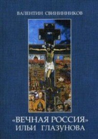 "Вечная Россия" Ильи Глазунова Валентин Свининников купить читать скачать онлайн - BookMix.ru