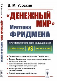 "Денежный мир" Милтона Фридмена Усоскин Валентин Маркович купить читать скачать онлайн - BookMix.ru