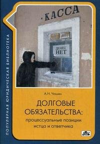 Долговые обязательства. Процессуальные позиции истца и ответчика А. Н. Чашин купить читать скачать онлайн - BookMix.ru