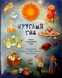 Круглый год. Книга праздников года Стефан Купер, Кристина Файнес-Клинтон, Мария Роулинг купить читать скачать онлайн - BookMix.ru