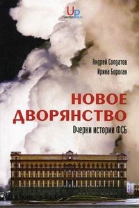 Новое дворянство. Очерки истории ФСБ