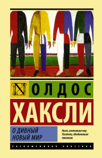 О дивный новый мир, Олдос Хаксли О дивный новый мир, Олдос Хаксли
