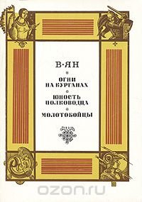 Огни на курганах. Юность полководца. Молотобойцы Василий Ян купить читать скачать онлайн - BookMix.ru
