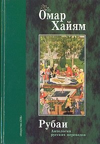 Омар Хайям. Рубаи. Антология русских переводов