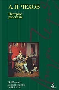 Пестрые рассказы