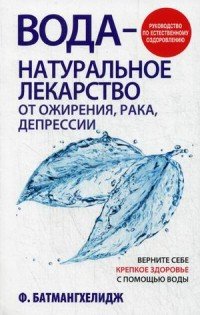 Вода - натуральное лекарство от ожирения, рака, депрессии