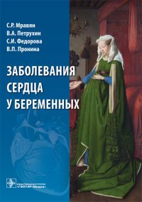 Заболевания сердца у беременных купить читать скачать онлайн - BookMix.ru