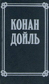 Артур Конан Дойль. Собрание сочинений в 8 томах. Том 1