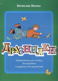 Дразнилки. Упражнения для голоса, блокфлейты и ударных инструментов Жилин Вячеслав Александрович купить читать скачать онлайн - BookMix.ru