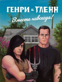 Генри Роллинз и Гленн Данциг. Вместе навсегда Генри Роллинз и Гленн Данциг. Вместе навсегда