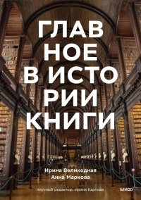 Главное в истории книги. Книги и их создатели, артефакты и материалы Маркова Анна, Великодная Ирина купить читать скачать онлайн - BookMix.ru