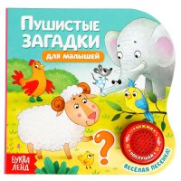 Музыкальная книга, БУКВА-ЛЕНД "Пушистые загадки", с чипом, для детей Сачкова Евгения Камилевна купить читать скачать онлайн - BookMix.ru