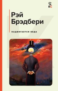 Надвигается беда, Рэй Брэдбери
