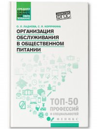 Организация обслуживания в общественном питании. Учебное пособие