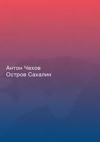 Остров Сахалин
