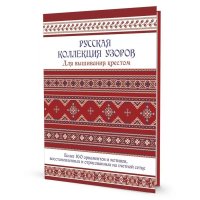 Русская коллекция узоров для вышивания крестом указан Не купить читать скачать онлайн - BookMix.ru